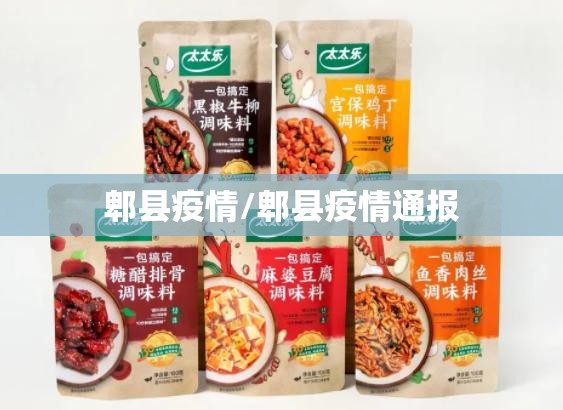 郫县疫情/郫县疫情通报 郫县疫情/郫县疫情通报