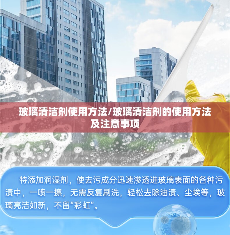 玻璃清洁剂使用方法/玻璃清洁剂的使用方法及注意事项 玻璃清洁剂使用方法/玻璃清洁剂的使用方法及注意事项
