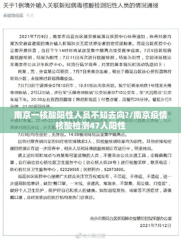 南京一核酸阳性人员不知去向?/南京疫情核酸检测47人阳性