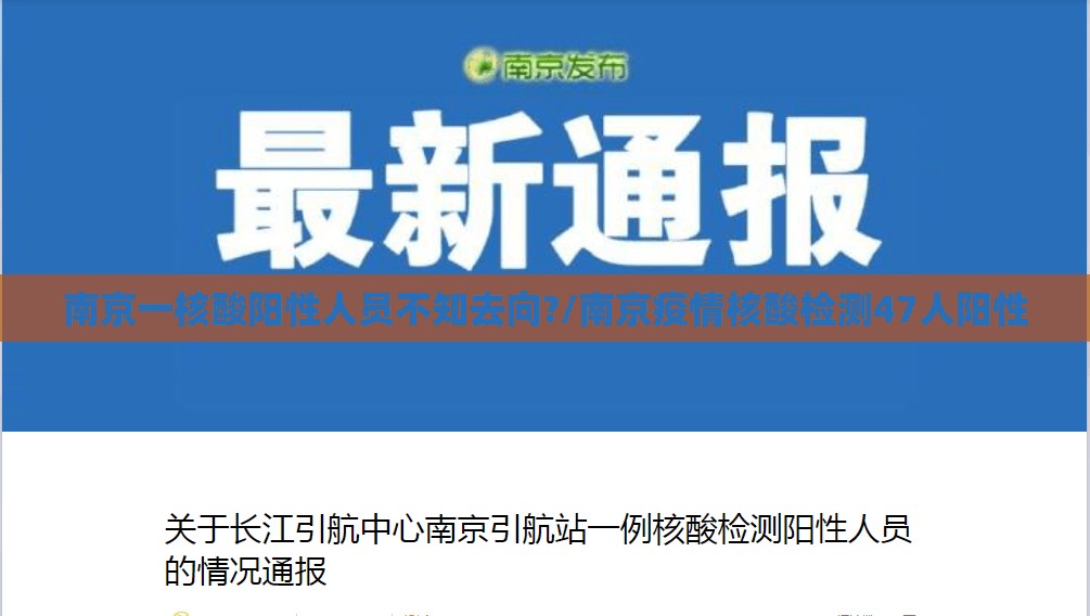 南京一核酸阳性人员不知去向?/南京疫情核酸检测47人阳性 南京一核酸阳性人员不知去向?/南京疫情核酸检测47人阳性