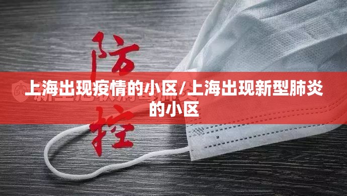 上海出现疫情的小区/上海出现新型肺炎的小区 上海出现疫情的小区/上海出现新型肺炎的小区