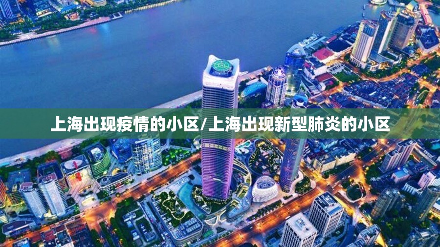 上海出现疫情的小区/上海出现新型肺炎的小区 上海出现疫情的小区/上海出现新型肺炎的小区
