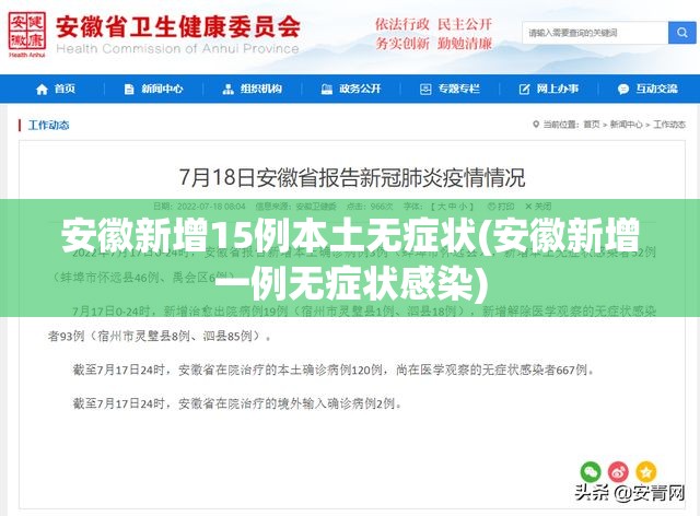 安徽新增15例本土无症状(安徽新增一例无症状感染) 安徽新增15例本土无症状(安徽新增一例无症状感染)