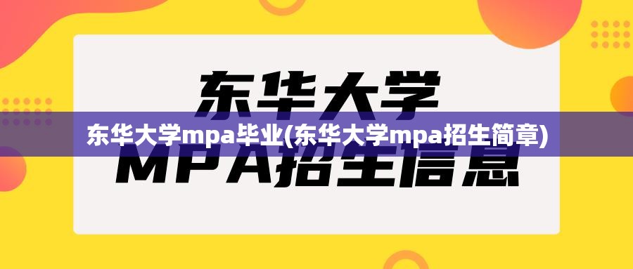 东华大学mpa毕业(东华大学mpa招生简章) 东华大学mpa毕业(东华大学mpa招生简章)