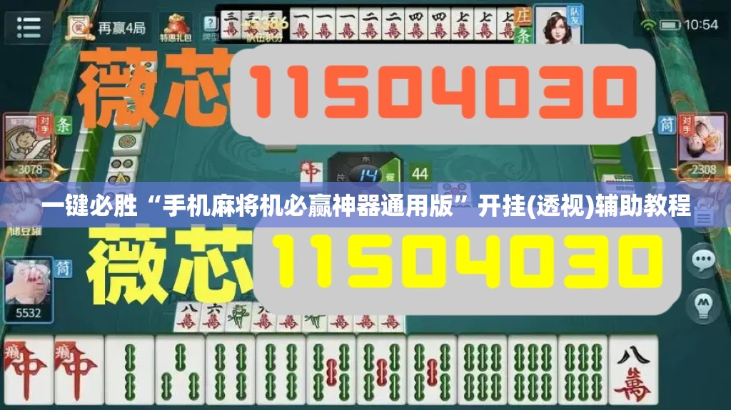一键必胜“手机麻将机必赢神器通用版”开挂(透视)辅助教程