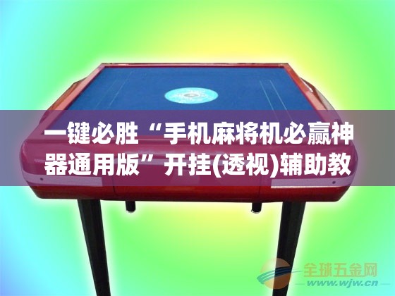 一键必胜“手机麻将机必赢神器通用版”开挂(透视)辅助教程