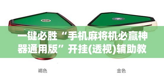 一键必胜“手机麻将机必赢神器通用版”开挂(透视)辅助教程