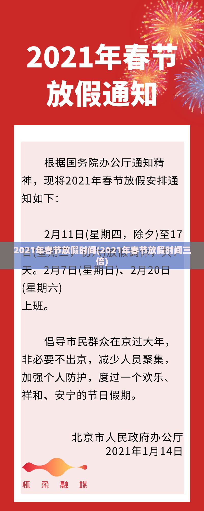 2021年春节放假时间(2021年春节放假时间三倍)