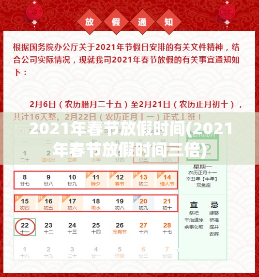 2021年春节放假时间(2021年春节放假时间三倍)