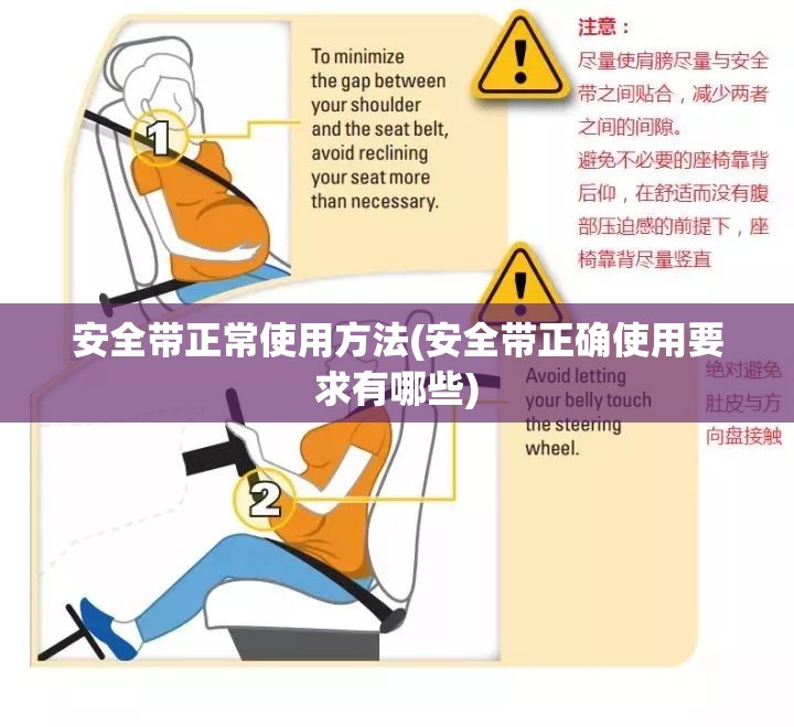 安全带正常使用方法(安全带正确使用要求有哪些)