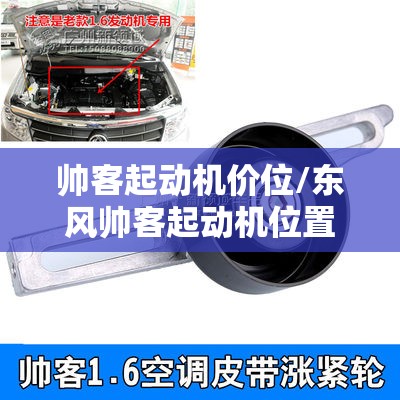 帅客起动机价位/东风帅客起动机位置 帅客起动机价位/东风帅客起动机位置