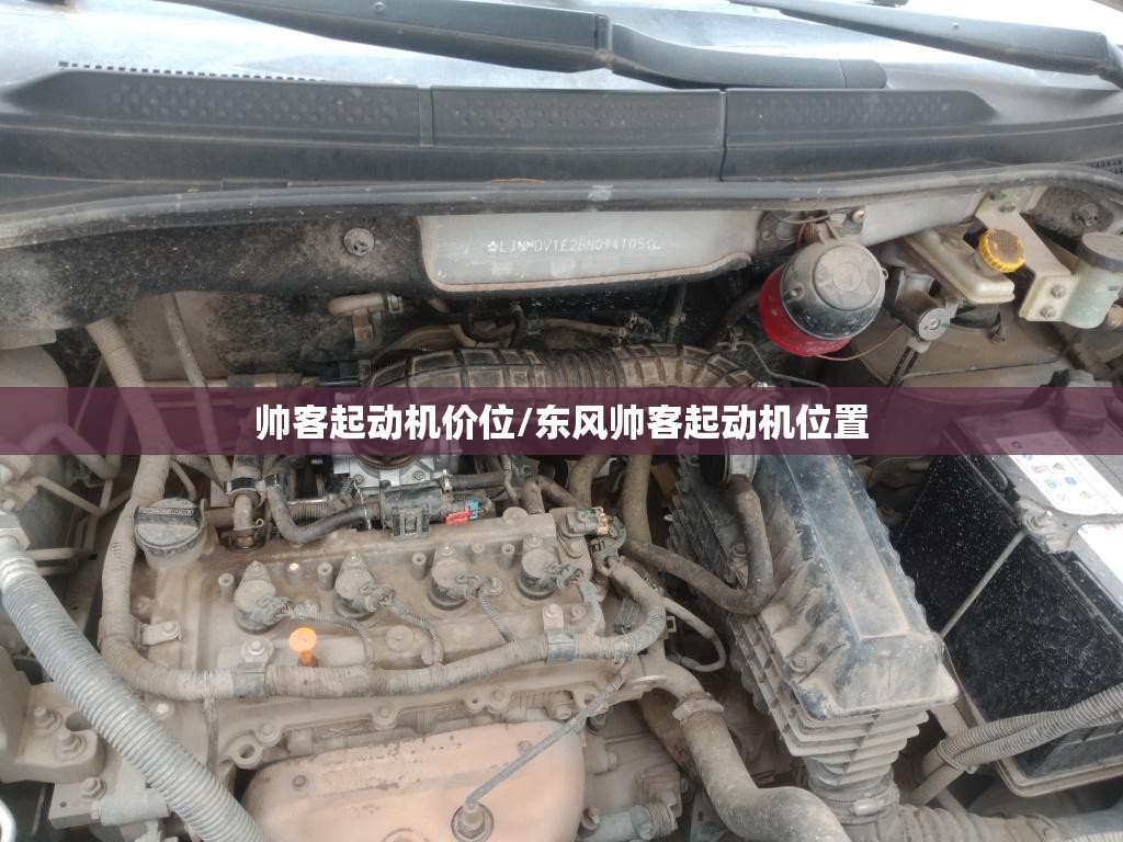 帅客起动机价位/东风帅客起动机位置 帅客起动机价位/东风帅客起动机位置
