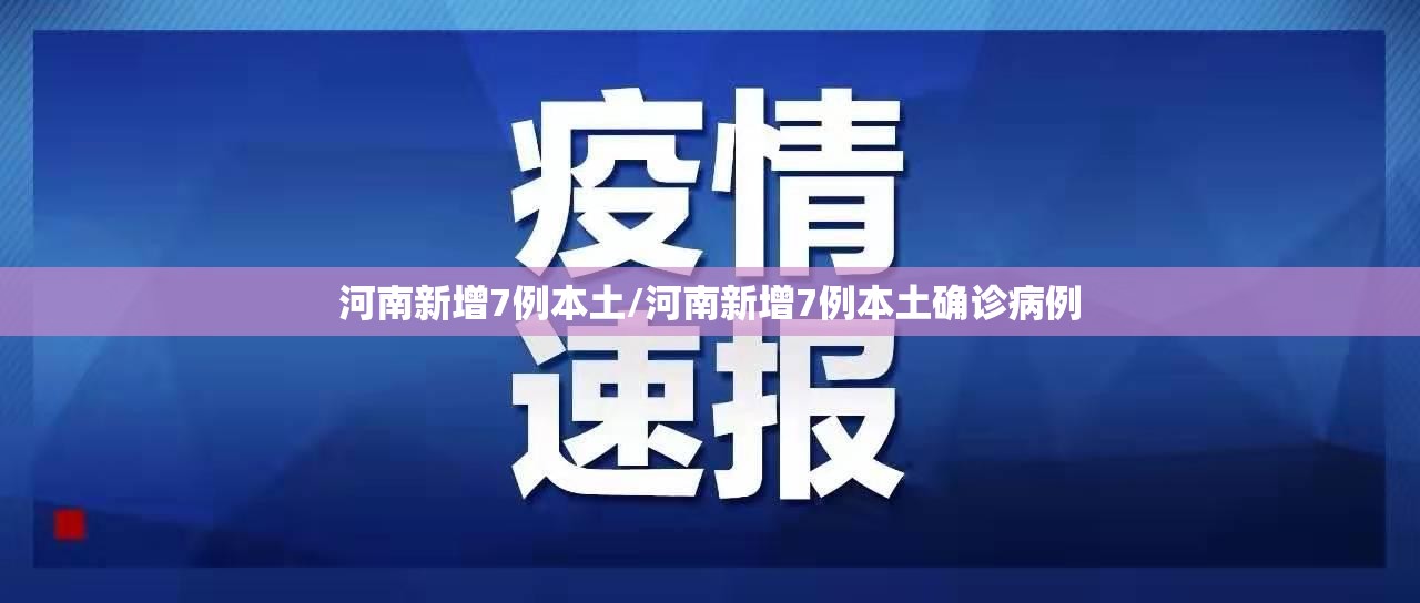 河南新增7例本土/河南新增7例本土确诊病例