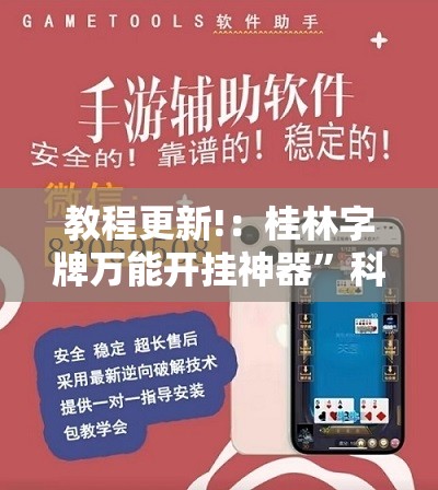 教程更新!：桂林字牌万能开挂神器”科技辅助神器手机版