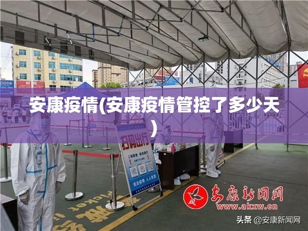 安康疫情(安康疫情管控了多少天)