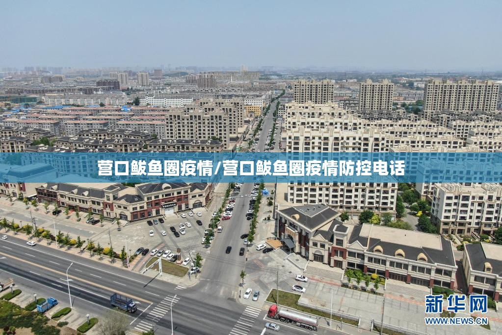 营口鲅鱼圈疫情/营口鲅鱼圈疫情防控电话 营口鲅鱼圈疫情/营口鲅鱼圈疫情防控电话