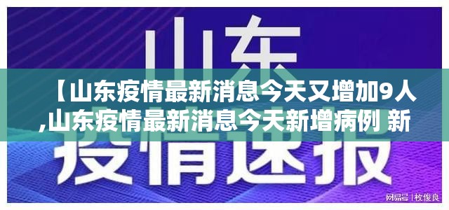 【山东疫情最新消息今天又增加9人,山东疫情最新消息今天新增病例 新闻】 【山东疫情最新消息今天又增加9人,山东疫情最新消息今天新增病例 新闻】