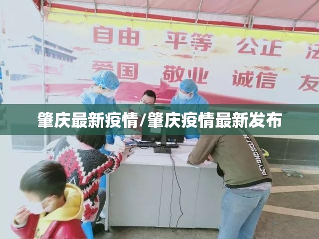 肇庆最新疫情/肇庆疫情最新发布 肇庆最新疫情/肇庆疫情最新发布