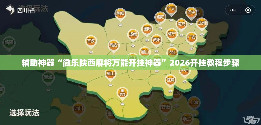 辅助神器“微乐陕西麻将万能开挂神器”2026开挂教程步骤