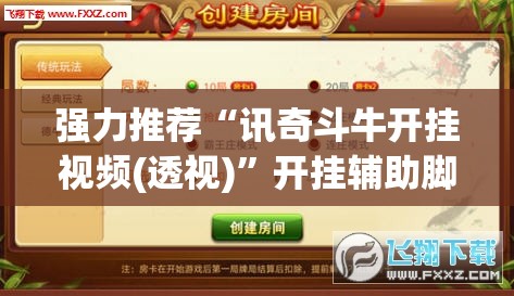 强力推荐“讯奇斗牛开挂视频(透视)”开挂辅助脚本+详细开挂安装教程