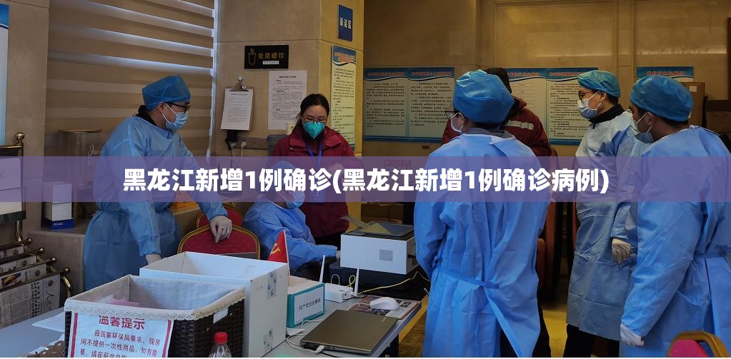黑龙江新增1例确诊(黑龙江新增1例确诊病例) 黑龙江新增1例确诊(黑龙江新增1例确诊病例)
