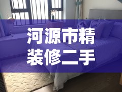 河源市精装修二手房/河源市精装修二手房价格 河源市精装修二手房/河源市精装修二手房价格