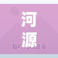 河源市精装修二手房/河源市精装修二手房价格 河源市精装修二手房/河源市精装修二手房价格