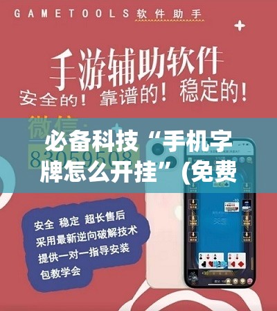 必备科技“手机字牌怎么开挂”(免费)开挂辅助教学(最新辅助开挂教程)