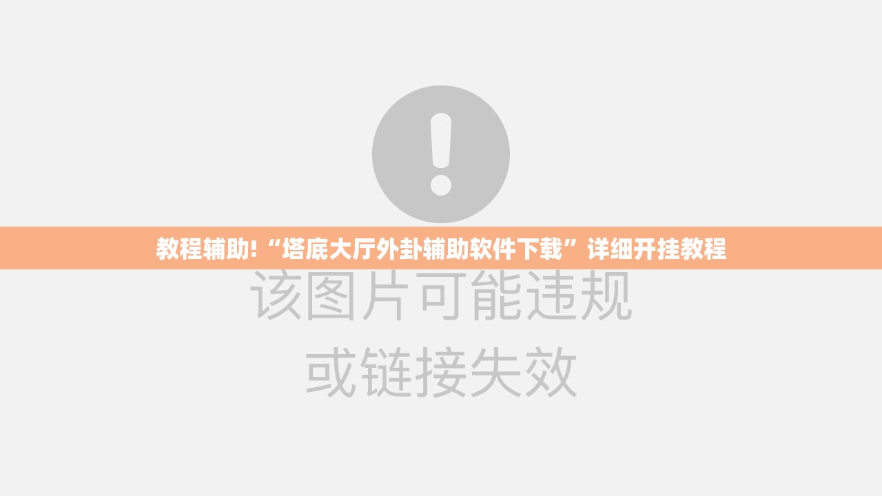 教程辅助!“塔底大厅外卦辅助软件下载”详细开挂教程