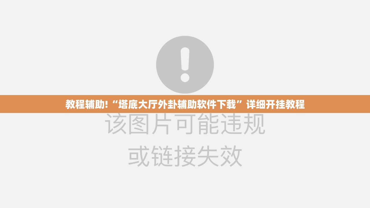 教程辅助!“塔底大厅外卦辅助软件下载”详细开挂教程