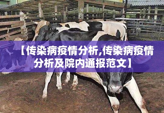 【传染病疫情分析,传染病疫情分析及院内通报范文】 【传染病疫情分析,传染病疫情分析及院内通报范文】