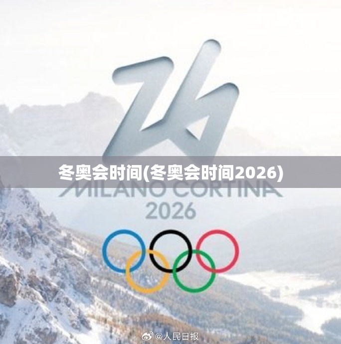 冬奥会时间(冬奥会时间2026)