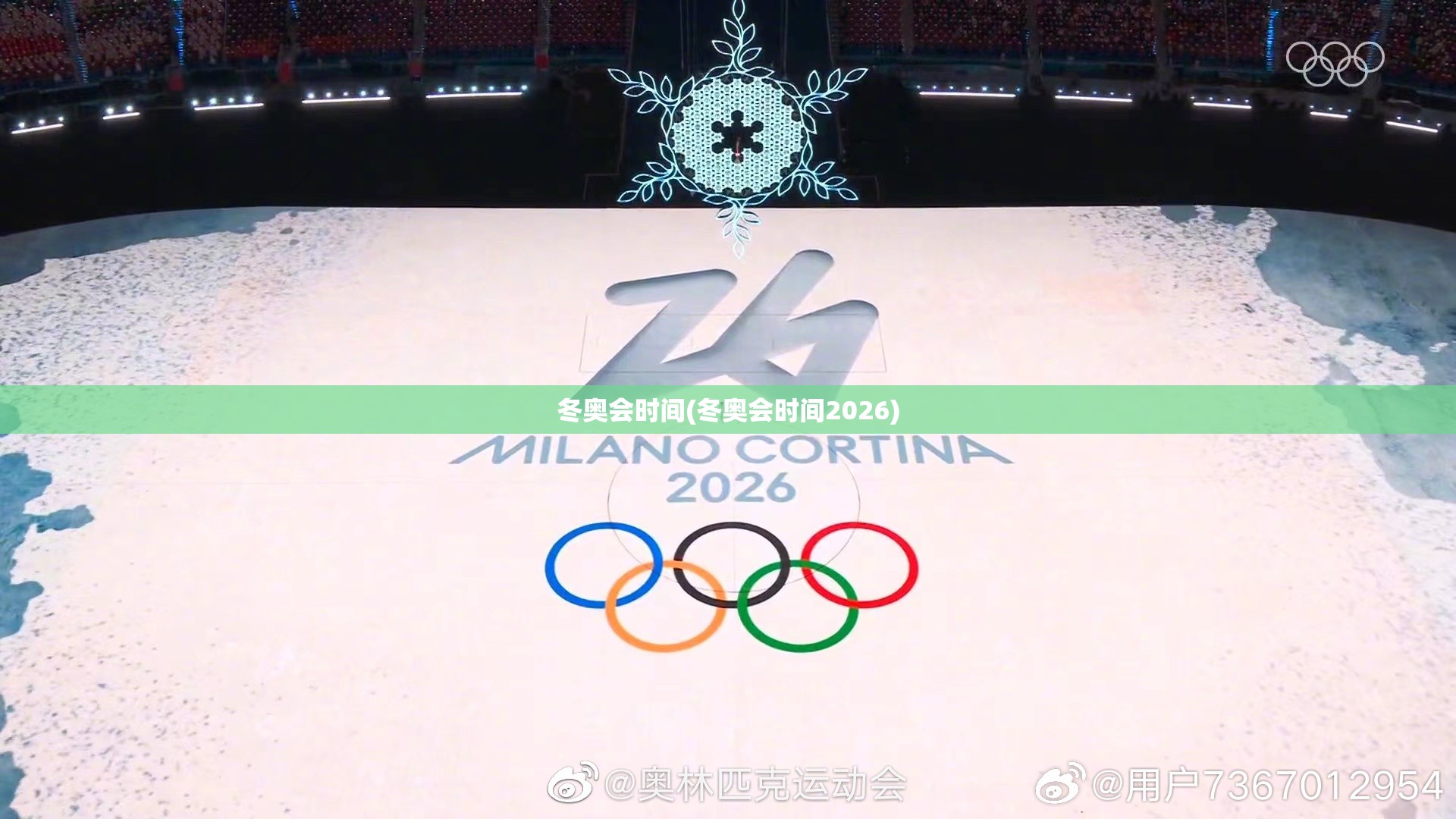 冬奥会时间(冬奥会时间2026)