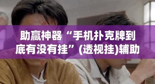 助赢神器“手机扑克牌到底有没有挂”(透视挂)辅助下载教程