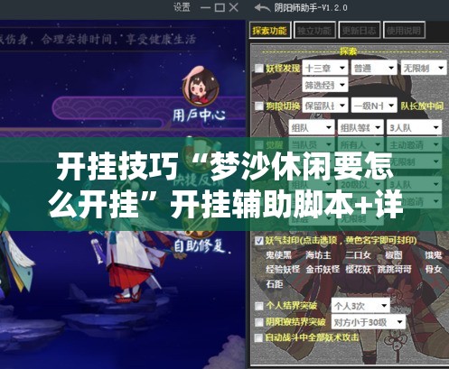 开挂技巧“梦沙休闲要怎么开挂”开挂辅助脚本+详细开挂安装教程
