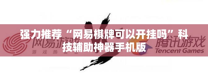强力推荐“网易棋牌可以开挂吗”科技辅助神器手机版