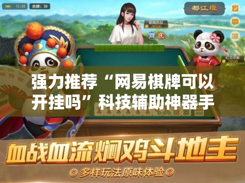强力推荐“网易棋牌可以开挂吗	”科技辅助神器手机版