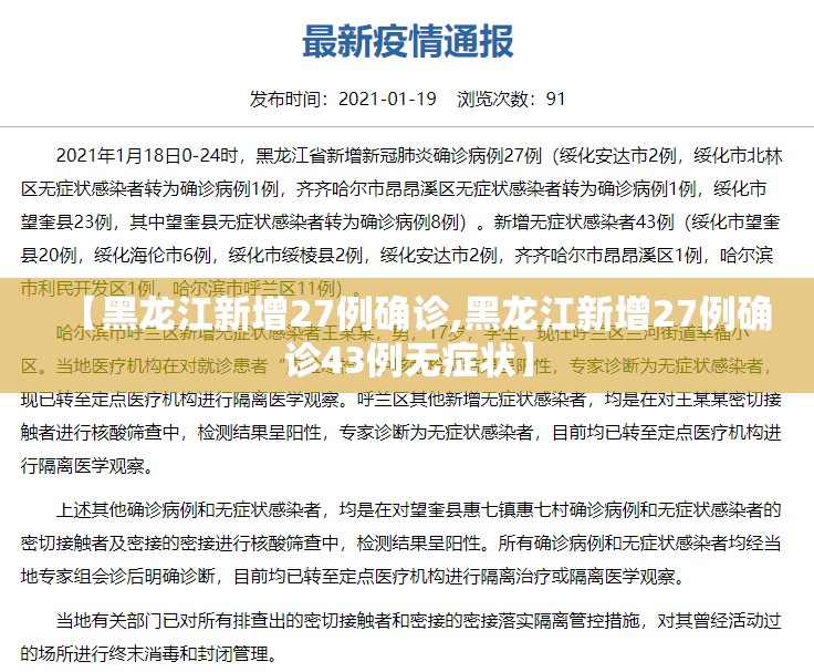 【黑龙江新增27例确诊,黑龙江新增27例确诊43例无症状】 【黑龙江新增27例确诊,黑龙江新增27例确诊43例无症状】