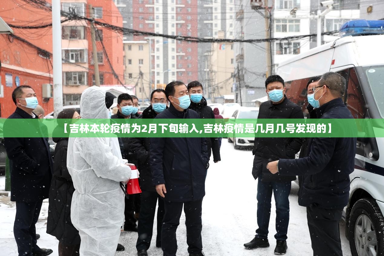 【吉林本轮疫情为2月下旬输入,吉林疫情是几月几号发现的】