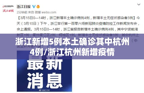 浙江新增5例本土确诊其中杭州4例/浙江杭州新增疫情 浙江新增5例本土确诊其中杭州4例/浙江杭州新增疫情