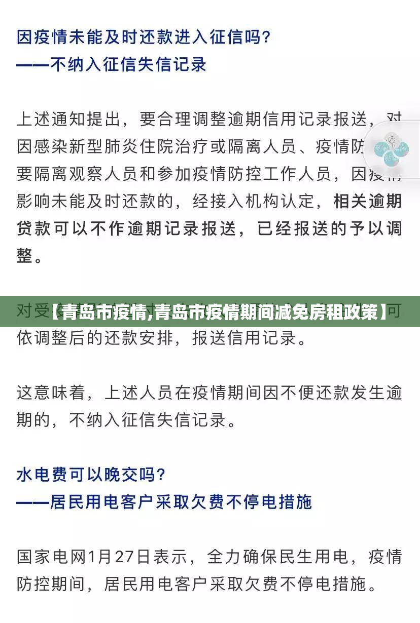【青岛市疫情,青岛市疫情期间减免房租政策】