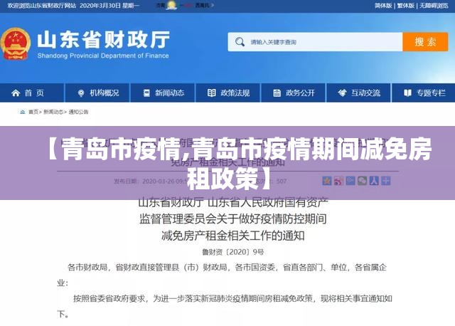 【青岛市疫情,青岛市疫情期间减免房租政策】