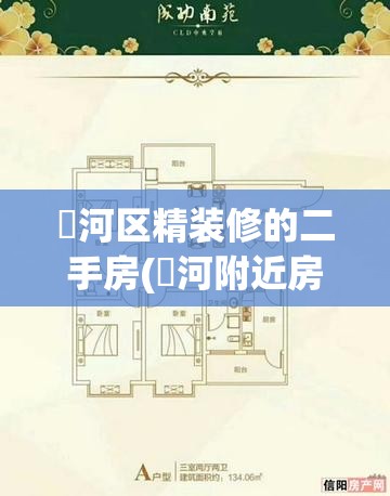 浉河区精装修的二手房(浐河附近房价) 浉河区精装修的二手房(浐河附近房价)