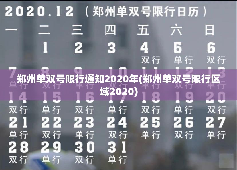 郑州单双号限行通知2020年(郑州单双号限行区域2020) 郑州单双号限行通知2020年(郑州单双号限行区域2020)