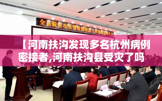 【河南扶沟发现多名杭州病例密接者,河南扶沟县受灾了吗?】 【河南扶沟发现多名杭州病例密接者,河南扶沟县受灾了吗?】