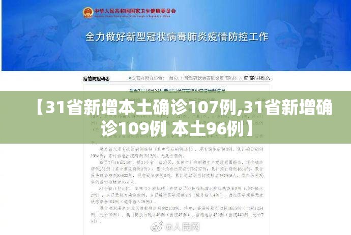 【31省新增本土确诊107例,31省新增确诊109例 本土96例】 【31省新增本土确诊107例,31省新增确诊109例 本土96例】