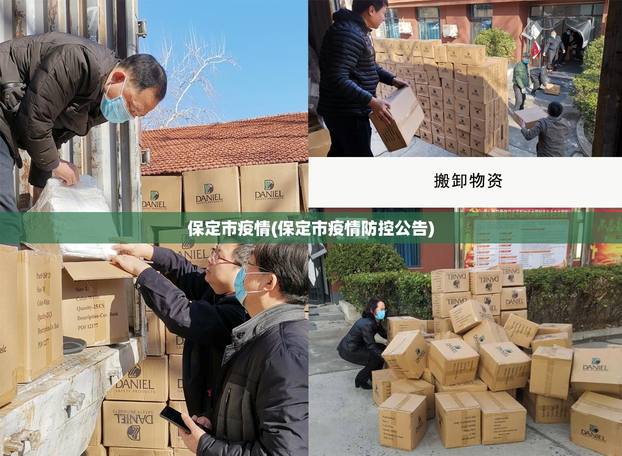 保定市疫情(保定市疫情防控公告) 保定市疫情(保定市疫情防控公告)