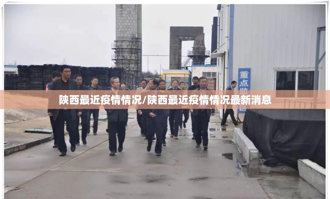 陕西最近疫情情况/陕西最近疫情情况最新消息 陕西最近疫情情况/陕西最近疫情情况最新消息