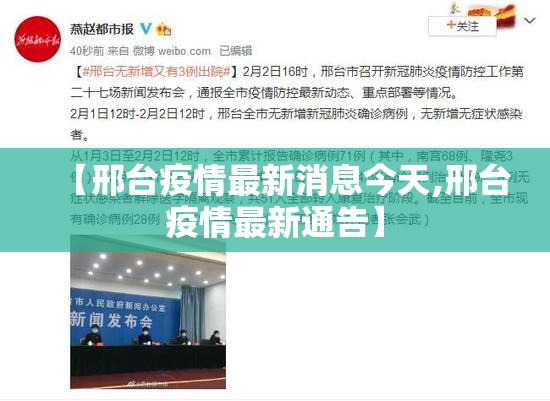 【邢台疫情最新消息今天,邢台疫情最新通告】 【邢台疫情最新消息今天,邢台疫情最新通告】