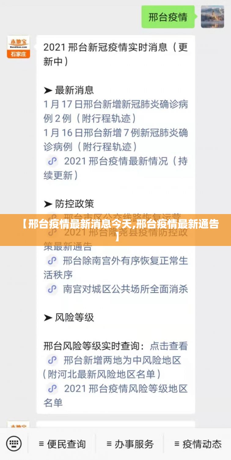 【邢台疫情最新消息今天,邢台疫情最新通告】 【邢台疫情最新消息今天,邢台疫情最新通告】